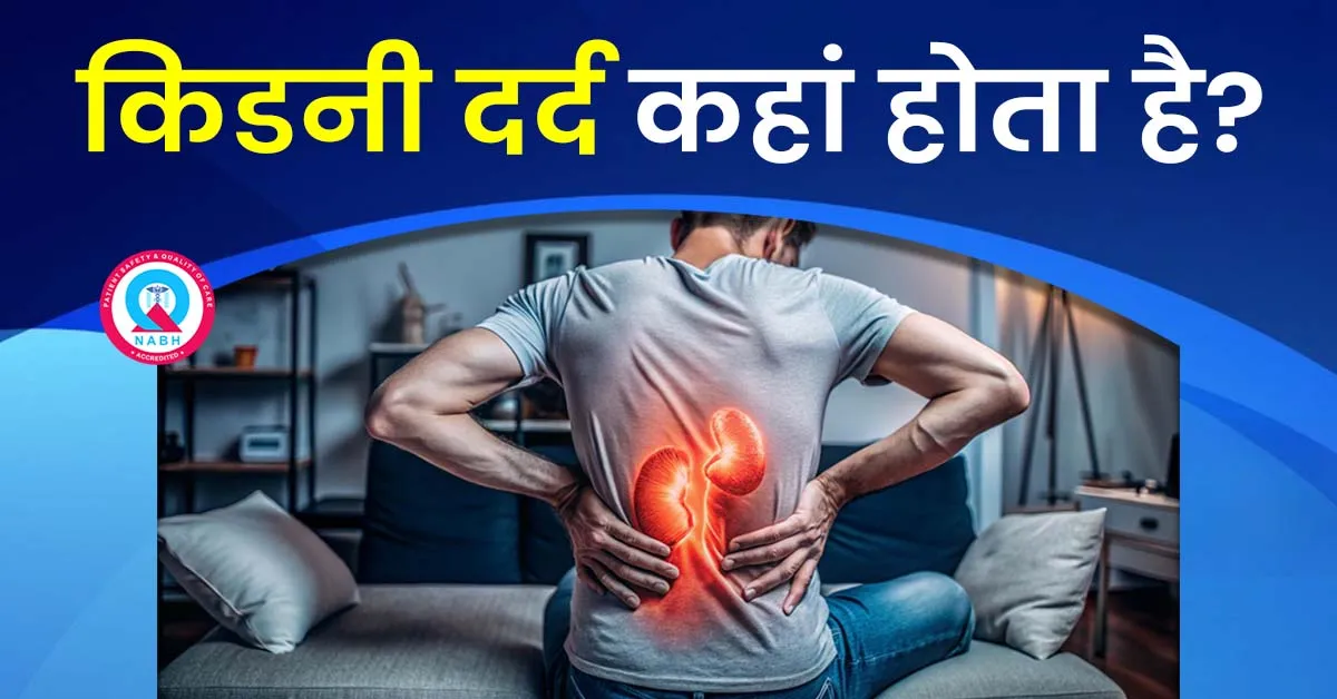 किडनी-दर्द-कहां-होता-है